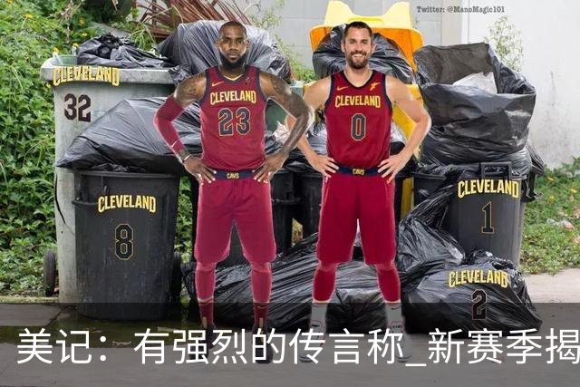 美记：有强烈的传言称 新赛季揭幕战为尼克斯主场对阵76人
