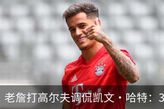 老詹打高尔夫调侃凯文·哈特：3-0领先没人能逆转 我那次是3-1