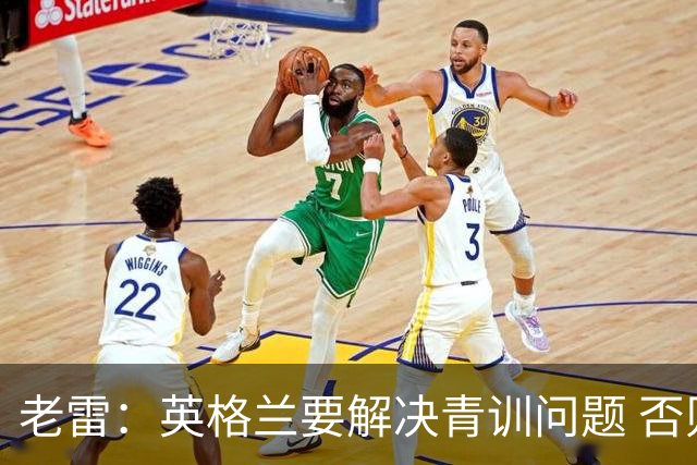 老雷：英格兰要解决青训问题 否则会像意大利般在家看世界杯