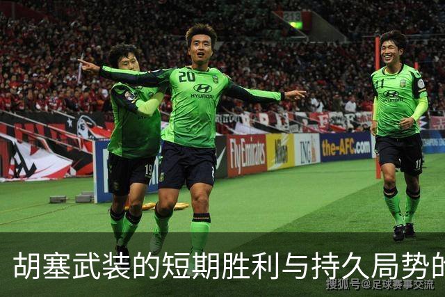 胡塞武装的短期胜利与持久局势的制约分析