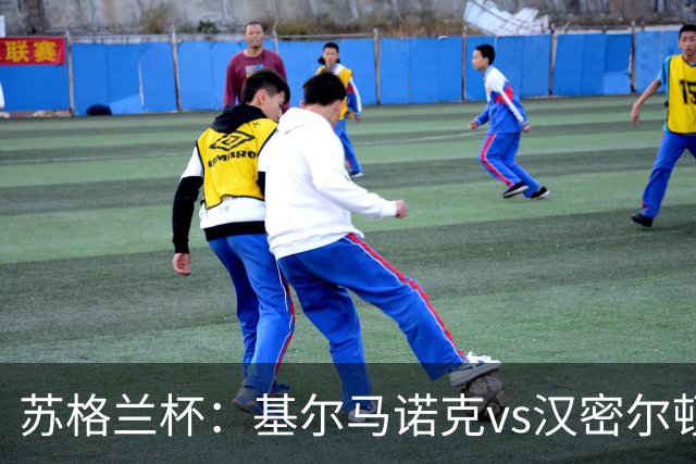 苏格兰杯：基尔马诺克vs汉密尔顿
