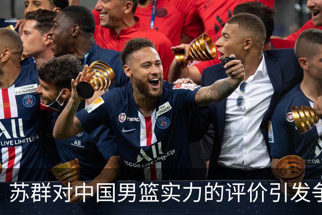 苏群对中国男篮实力的评价引发争议