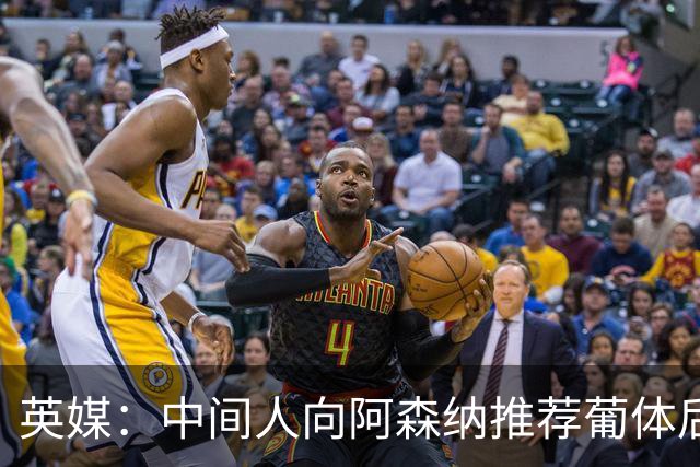 英媒：中间人向阿森纳推荐葡体后卫德巴斯特，枪手关注中