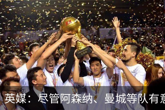 英媒：尽管阿森纳、曼城等队有意，但伯恩茅斯今夏不会出售克鲁皮