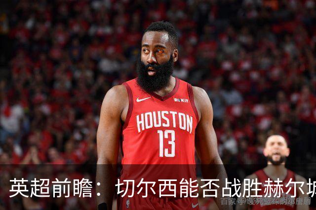 英超前瞻：切尔西能否战胜赫尔城，升班马能否延续良好表现？