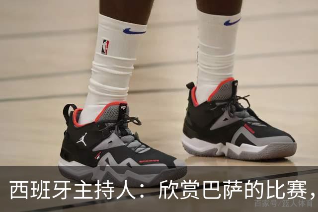 西班牙主持人：欣赏巴萨的比赛，质疑皇马球迷嘘声
