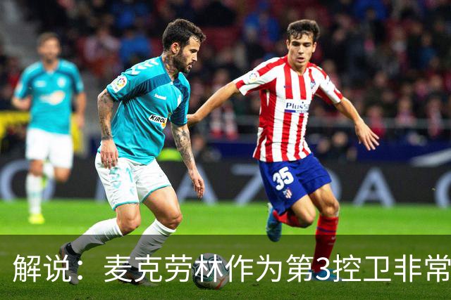 解说：麦克劳林作为第3控卫非常好用 不吃时间&球权 上来就有贡献