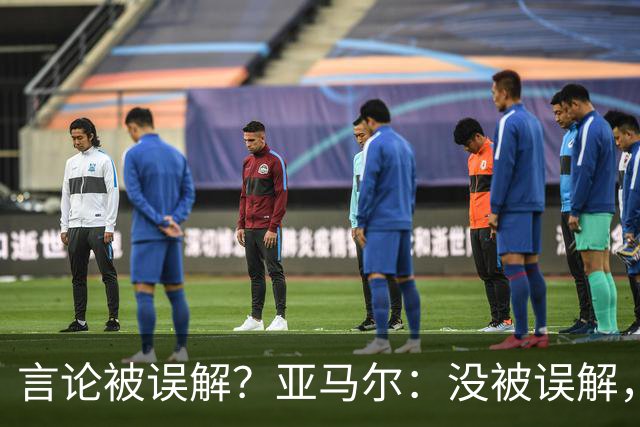 言论被误解？亚马尔：没被误解，确实不怕法国，我们是欧洲冠军