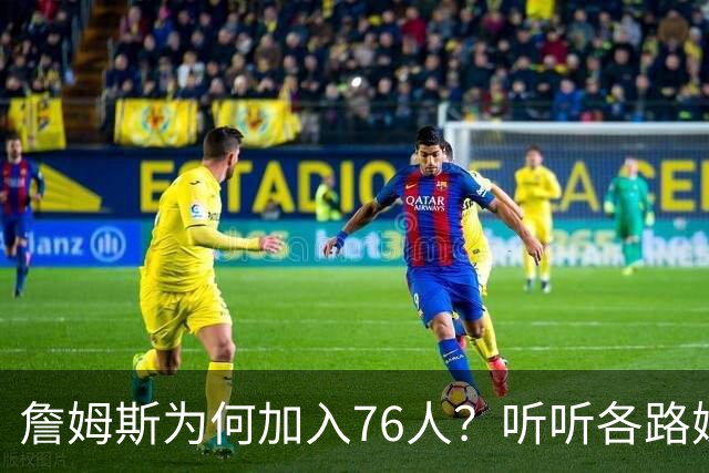 詹姆斯为何加入76人？听听各路媒体人士如何评价，苏群分析直中要害