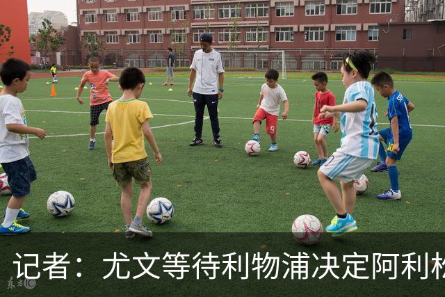 记者：尤文等待利物浦决定阿利松去留，也咨询了租借马马达的可能
