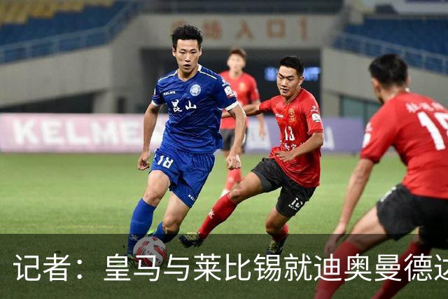 记者：皇马与莱比锡就迪奥曼德达成原则性协议，球员将签约5年