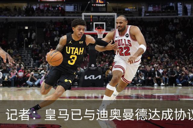 记者：皇马已与迪奥曼德达成协议，很快与RB莱比锡敲定转会