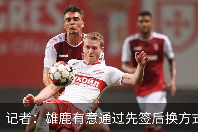 记者：雄鹿有意通过先签后换方式得到佩顿·沃特森 老鹰也有兴趣