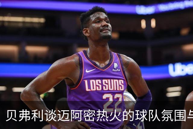 贝弗利谈迈阿密热火的球队氛围与规矩