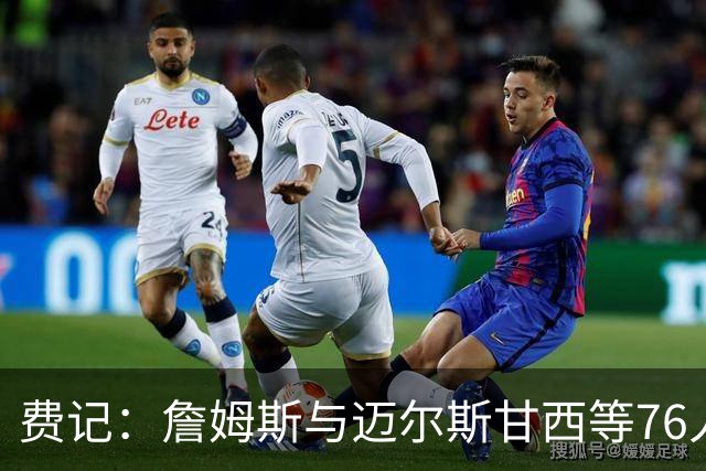 费记：詹姆斯与迈尔斯甘西等76人管理层的关系与尊重是关键因素