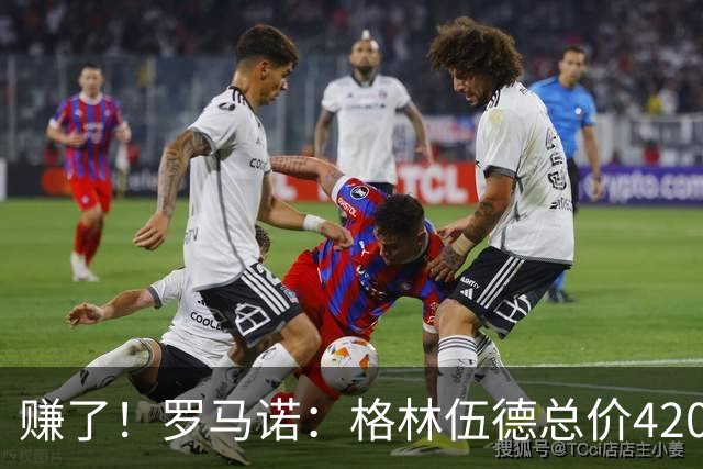 赚了！罗马诺：格林伍德总价4200万加盟费内巴切，曼联获超1000万