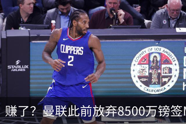 赚了？曼联此前放弃8500万镑签M费，以相同价格签桑托斯+蒂莱曼斯
