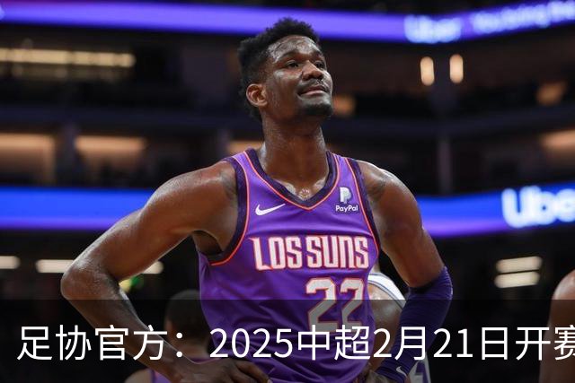 足协官方：2025中超2月21日开赛11月22日结束
