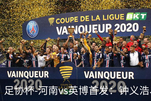 足协杯-河南vs英博首发：钟义浩、纳萨里奥、马莱莱、毛伟杰先发