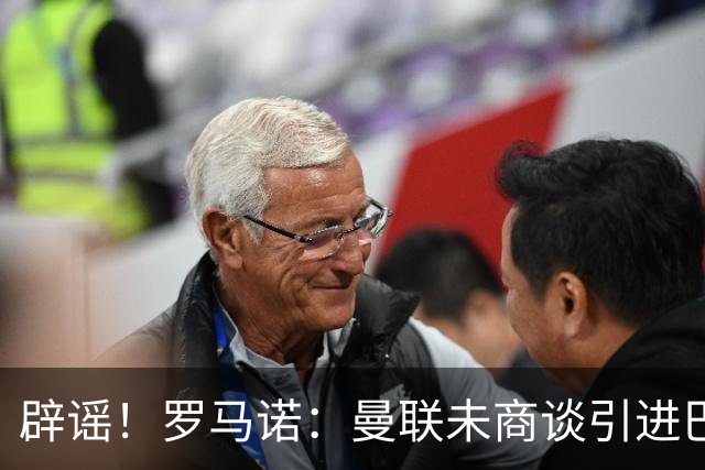 辟谣！罗马诺：曼联未商谈引进巴拉圭国门奥兰多·希尔