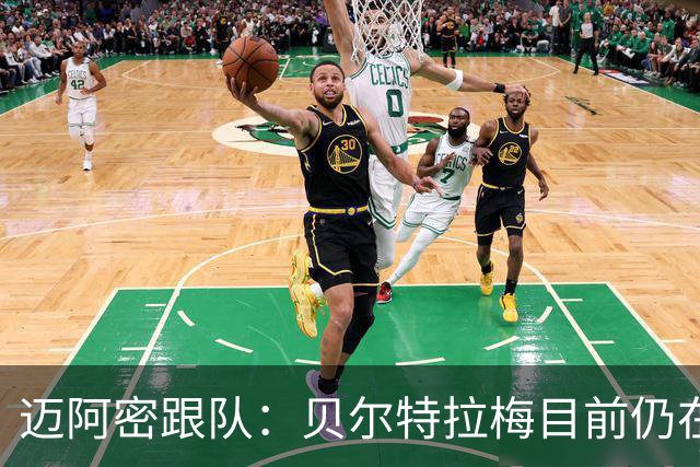 迈阿密跟队：贝尔特拉梅目前仍在医院观察，出院前进行各项检查