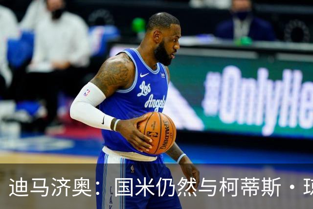 迪马济奥：国米仍然与柯蒂斯·琼斯保持联系，他是中场引援首选