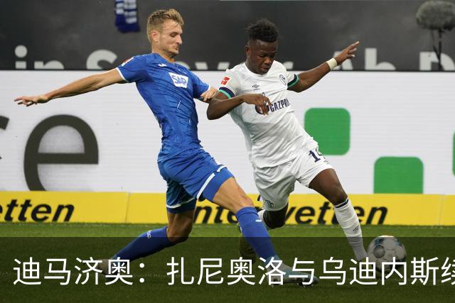 迪马济奥：扎尼奥洛与乌迪内斯续约至2029年，目前正在签下合同