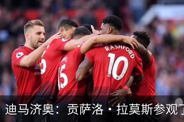 迪马济奥：贡萨洛·拉莫斯参观了米兰总部，与老板和阿莫林会面