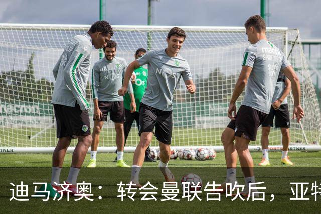 迪马济奥：转会曼联告吹后，亚特兰大已为埃德松开出丰厚续约报价