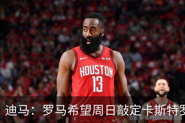 迪马：罗马希望周日敲定卡斯特罗，多夫比克可能被外租至博洛尼亚