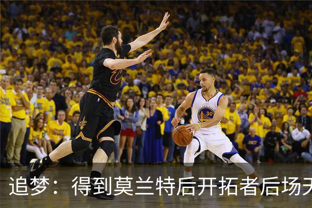 追梦：得到莫兰特后开拓者后场天赋爆棚 但防守将面临巨大挑战