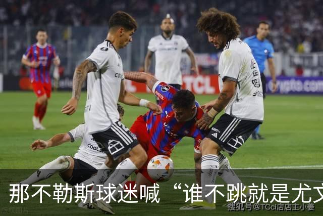 那不勒斯球迷喊“谁不跳就是尤文人”，阿莱格里：我已经听了15年