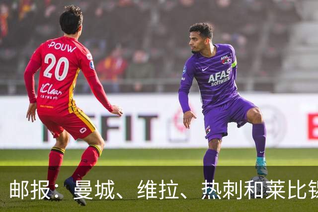 邮报：曼城、维拉、热刺和莱比锡均有意巴黎边锋姆巴耶