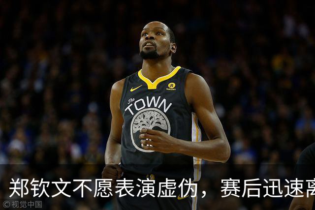 郑钦文不愿表演虚伪，赛后迅速离场引争议