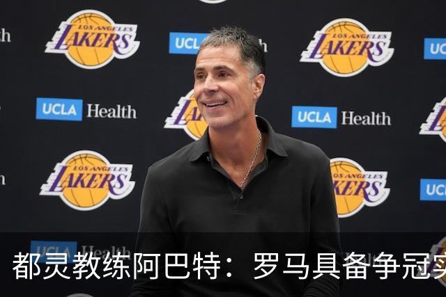 都灵教练阿巴特：罗马具备争冠实力，我们已做好准备