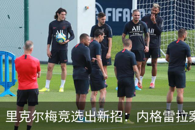 里克尔梅竞选出新招：内格雷拉案成挑战弗洛伦蒂诺的情感利器
