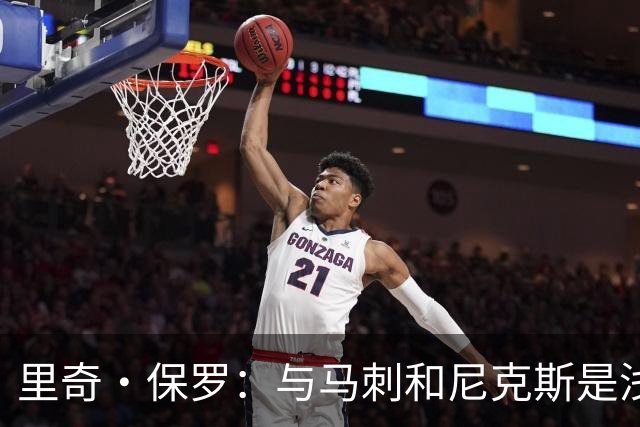 里奇·保罗：与马刺和尼克斯是浅层交流 没必要破坏他们化学反应