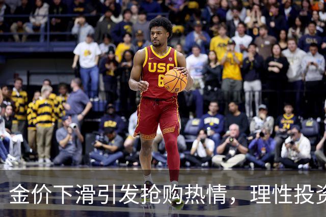 金价下滑引发抢购热情，理性投资需谨慎对待