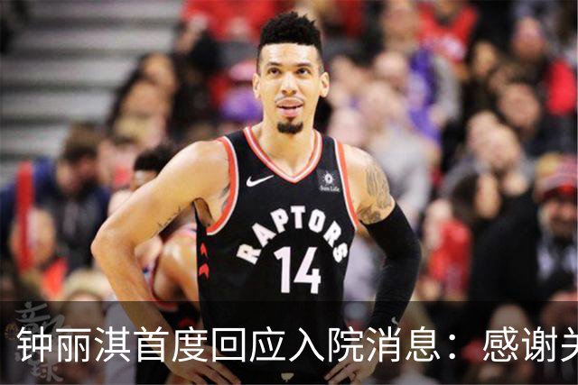 钟丽淇首度回应入院消息：感谢关心，恳请尊重个人隐私