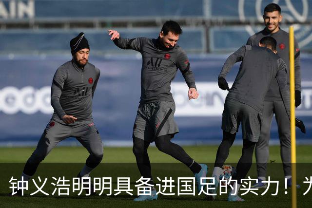 钟义浩明明具备进国足的实力！为何至今无缘大名单，让人意外