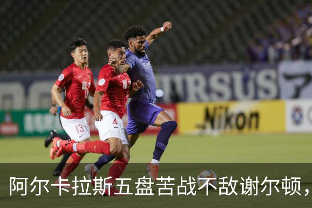 阿尔卡拉斯五盘苦战不敌谢尔顿，卫冕梦碎