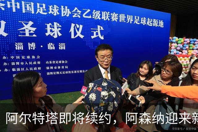 阿尔特塔即将续约，阿森纳迎来新纪元