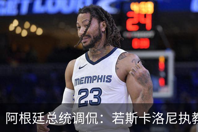 阿根廷总统调侃：若斯卡洛尼执教博卡我就回糖果盒