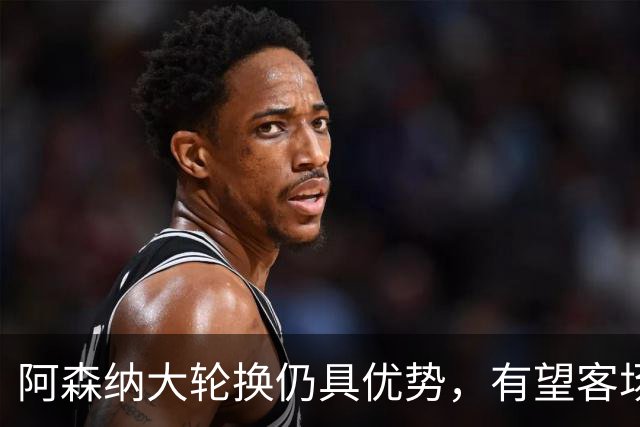 阿森纳大轮换仍具优势，有望客场战胜伊普斯维奇