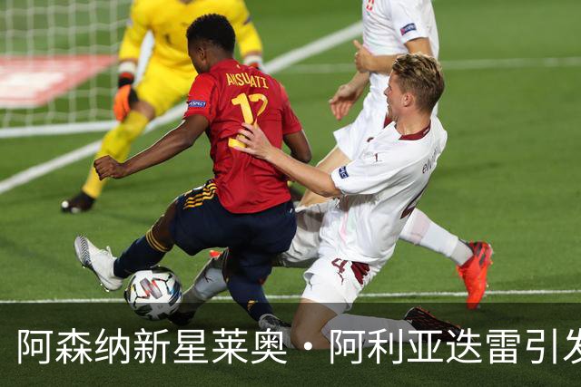 阿森纳新星莱奥·阿利亚迭雷引发英法足协关注