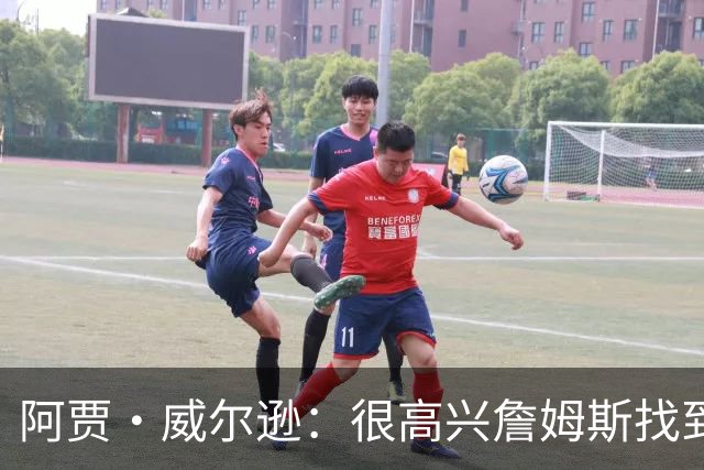 阿贾·威尔逊：很高兴詹姆斯找到了新归宿 相信他一定会有好表现