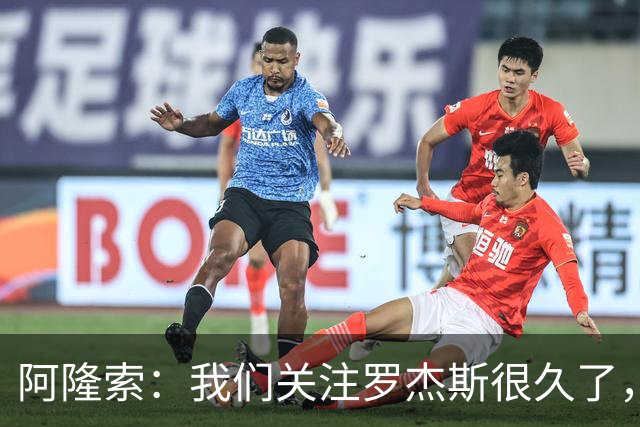 阿隆索：我们关注罗杰斯很久了，他肯定会成为切尔西的关键球员