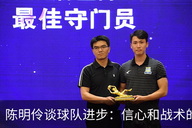 陈明伶谈球队进步：信心和战术的提升更明确