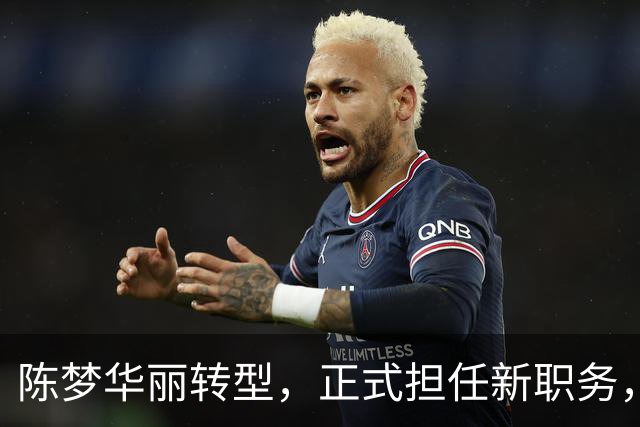 陈梦华丽转型，正式担任新职务，薪酬曝光引发关注