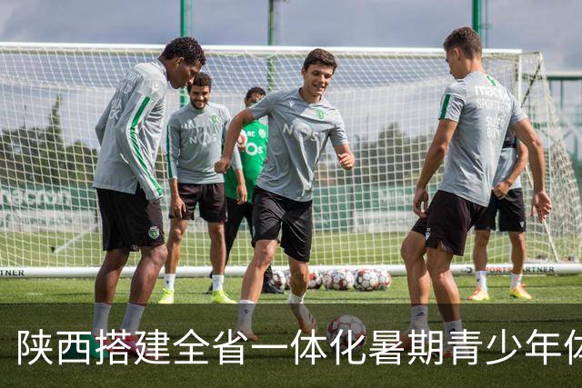 陕西搭建全省一体化暑期青少年体育平台 促竞技训练与文化研学融合